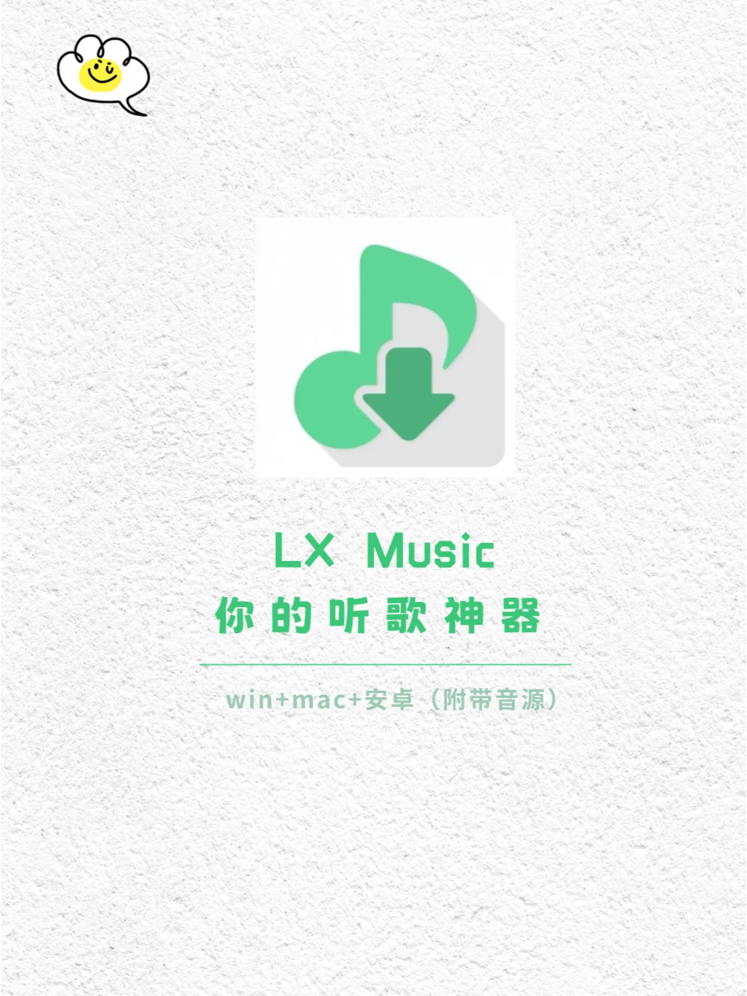 免费听歌，还得是洛雪！低调使用✨