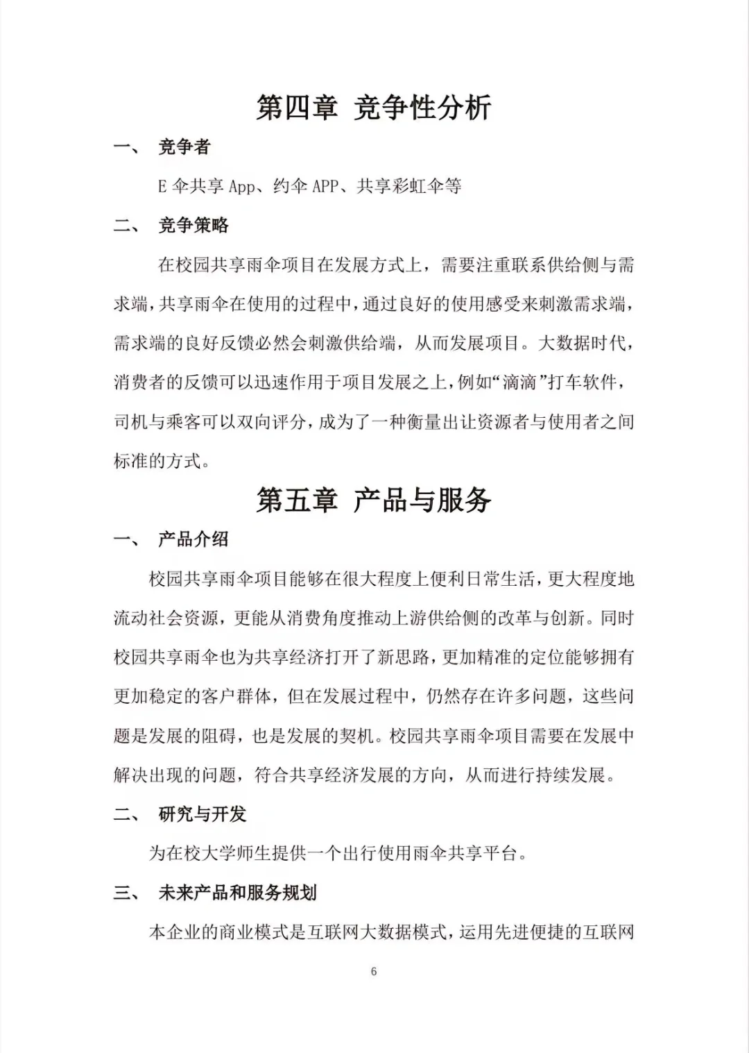 共享兩伞 APP』项目创业计划书