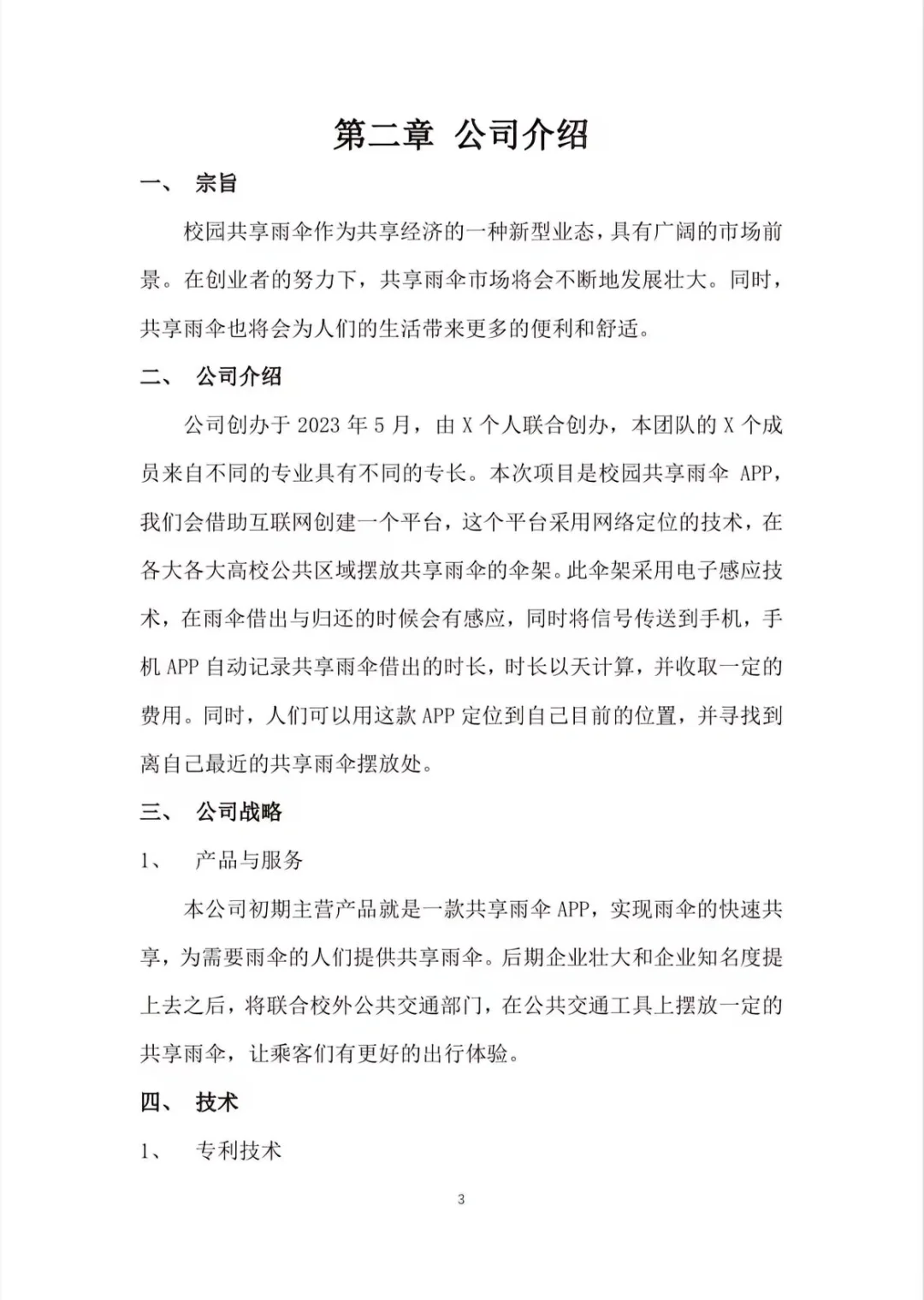 共享兩伞 APP』项目创业计划书