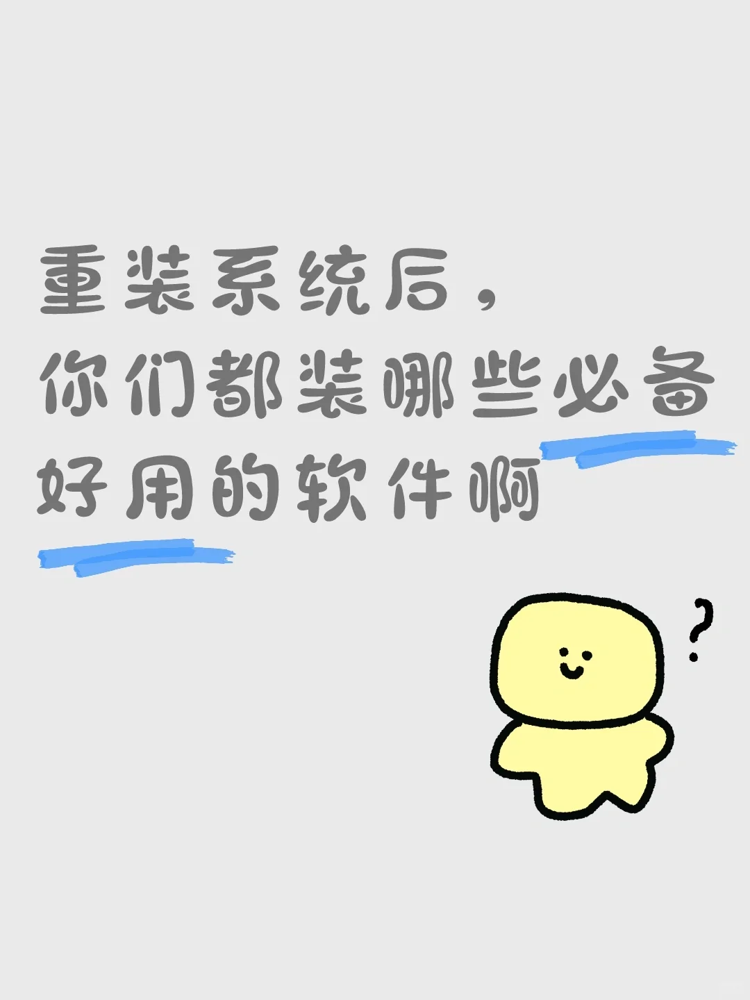 新电脑都装什么软件啊？