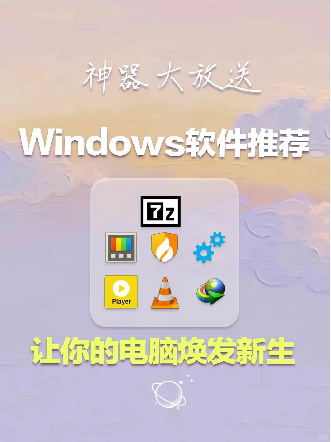Windows神器大放送！让你的电脑焕发新生