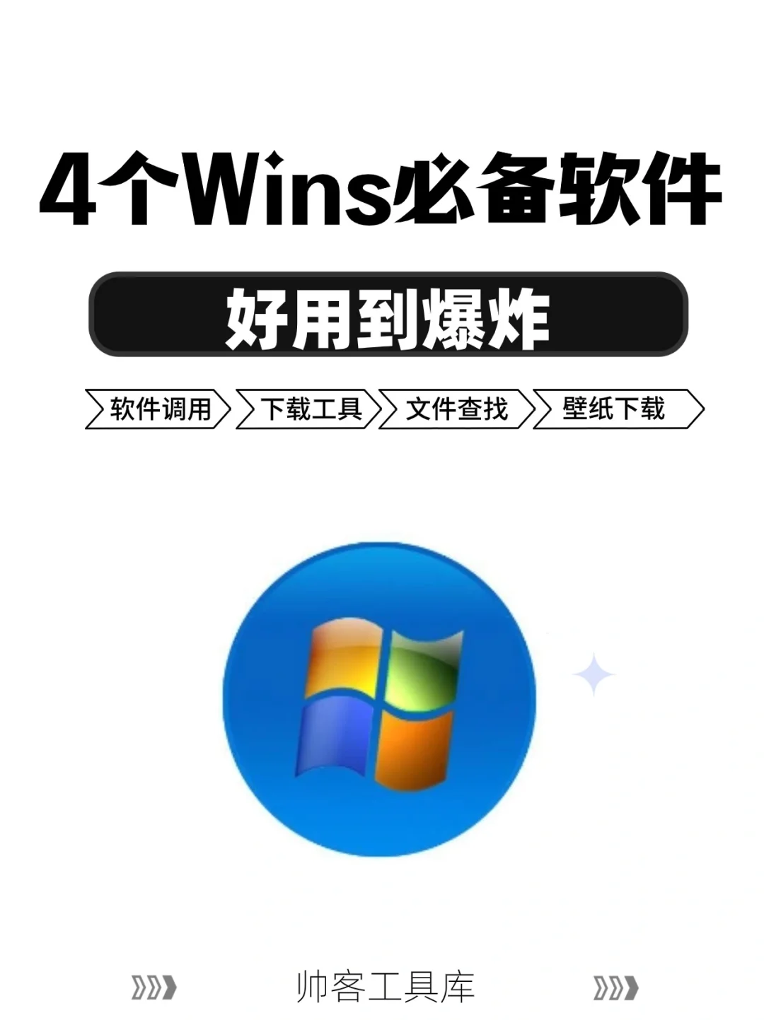 四款神器，Windows必备，Mac勿进