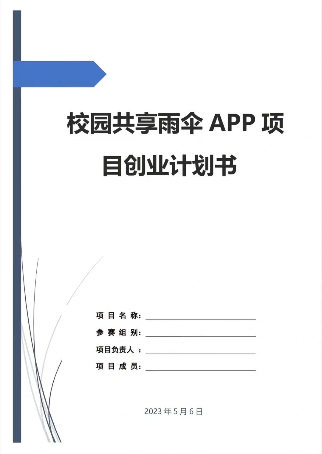 共享兩伞 APP』项目创业计划书