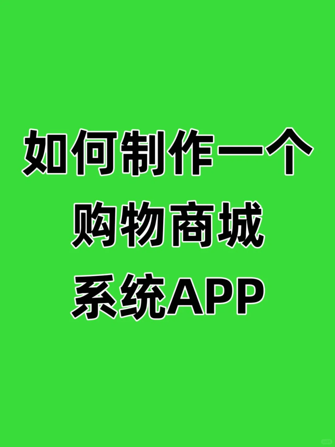 如何制作一个购物商城系统APP