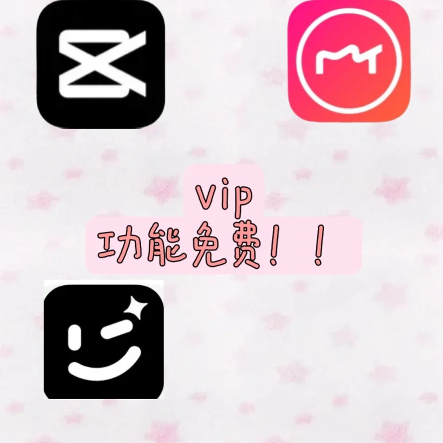 修图软件真的没必要买vip!!