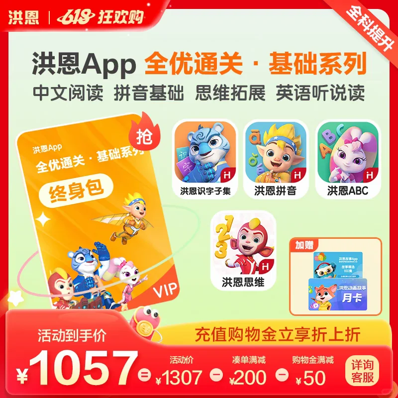 洪恩app6.18活动充值来了，价格优惠