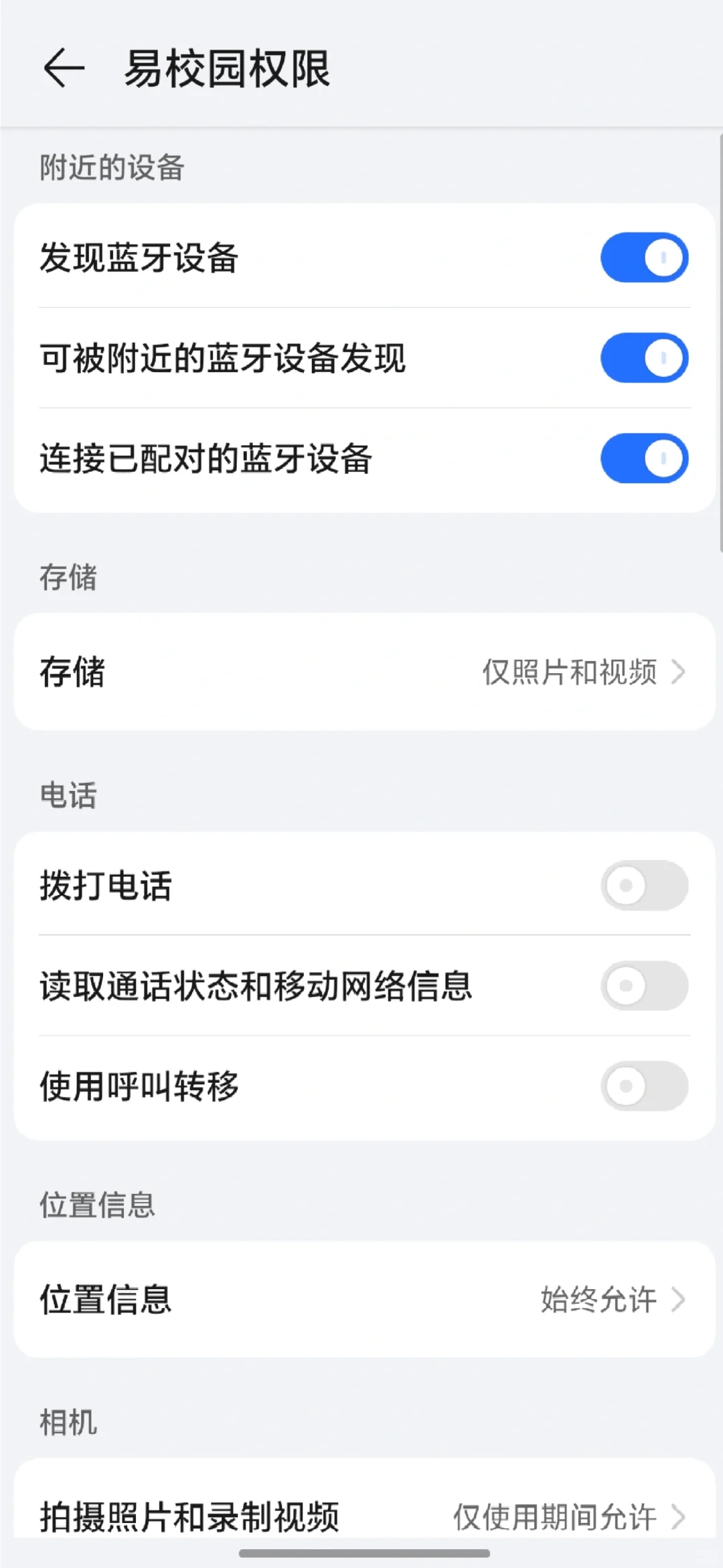 易校园蓝牙连接失败