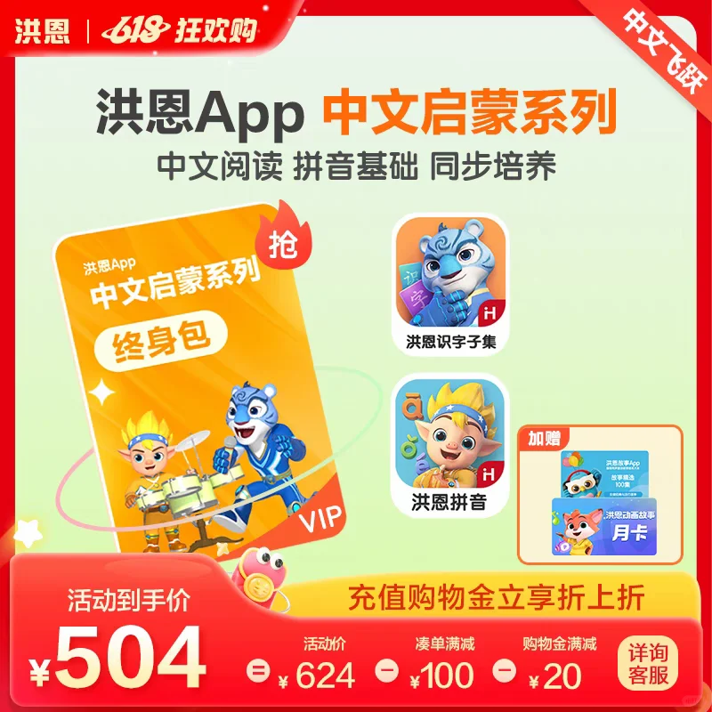 洪恩app6.18活动充值来了，价格优惠