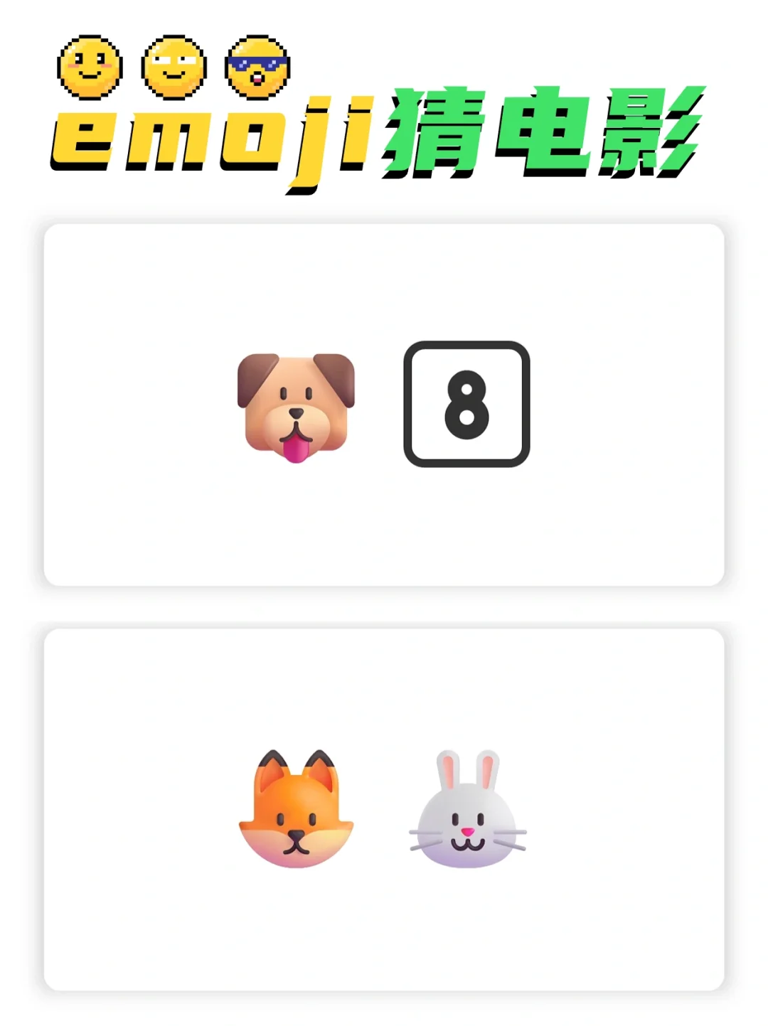 🔥emoji猜电影🎬室内团建必玩游戏❗️