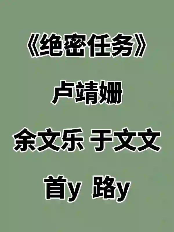 卢靖姗余文乐于文文电影即将上映~你期待吗？