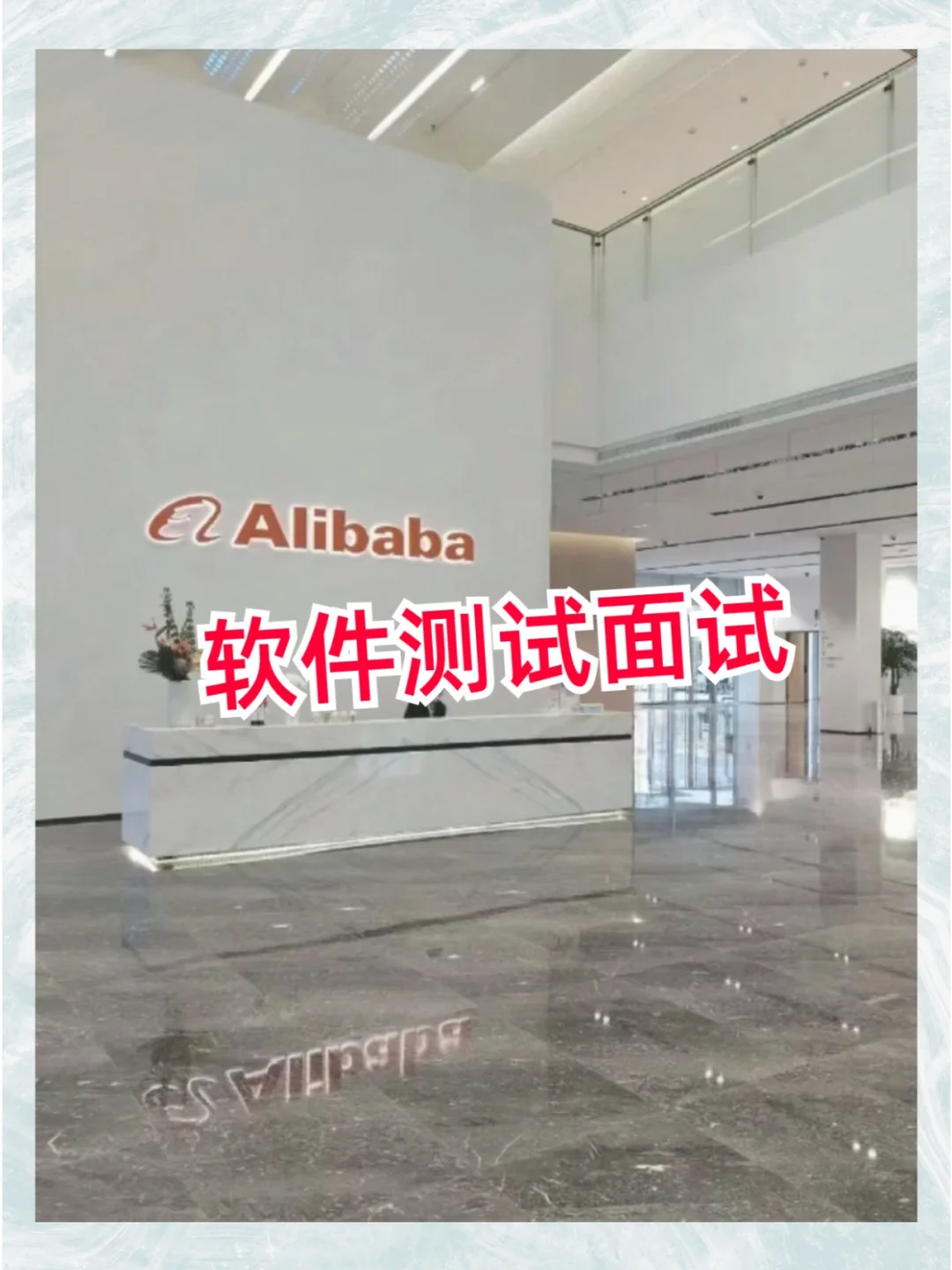 已入职阿里,软件测试面试很水的,不要焦虑