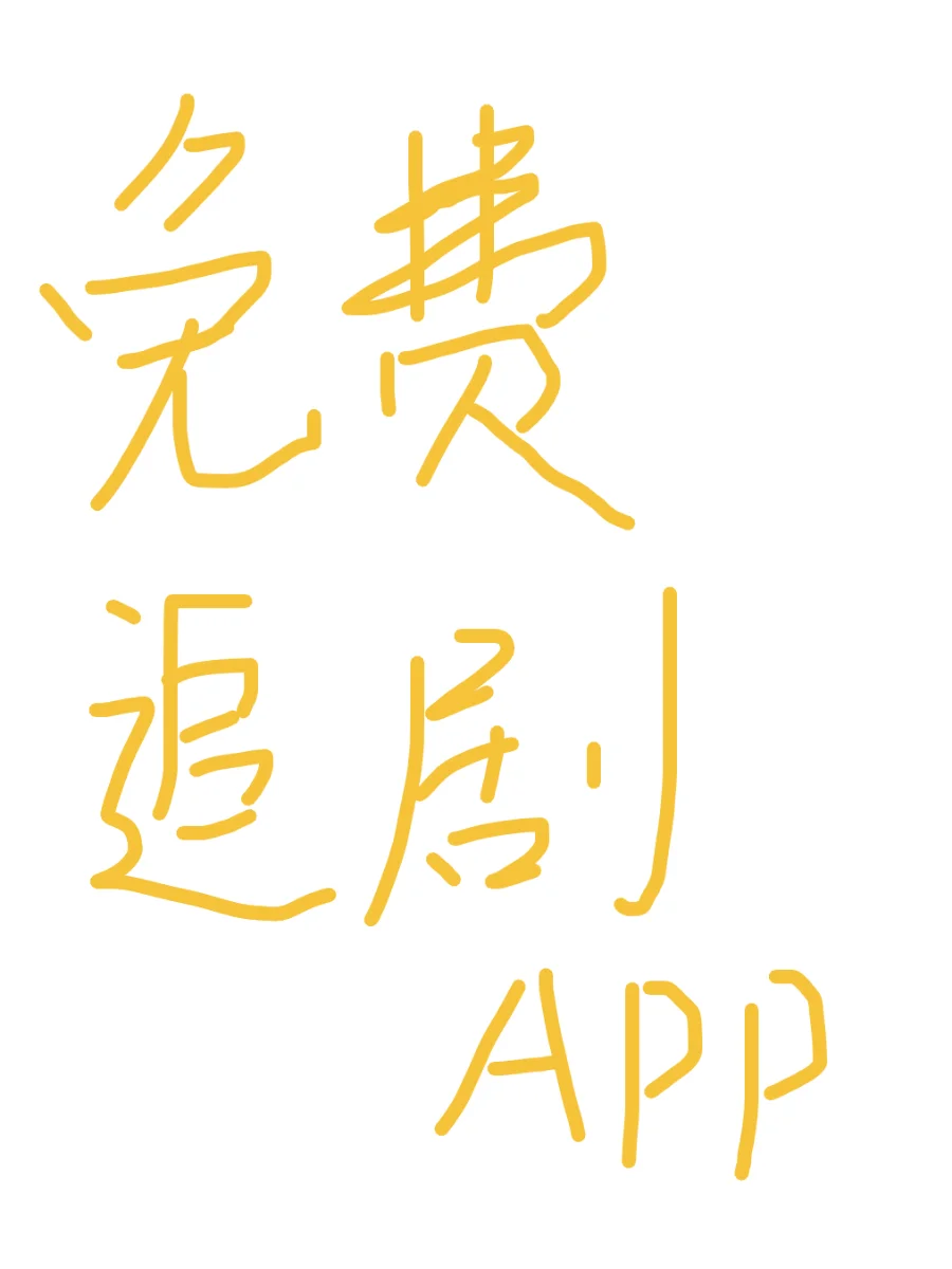 全平台可用的免费追剧app，确定不来看看吗