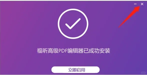 福昕PDF最新高级版一次安装永久使用