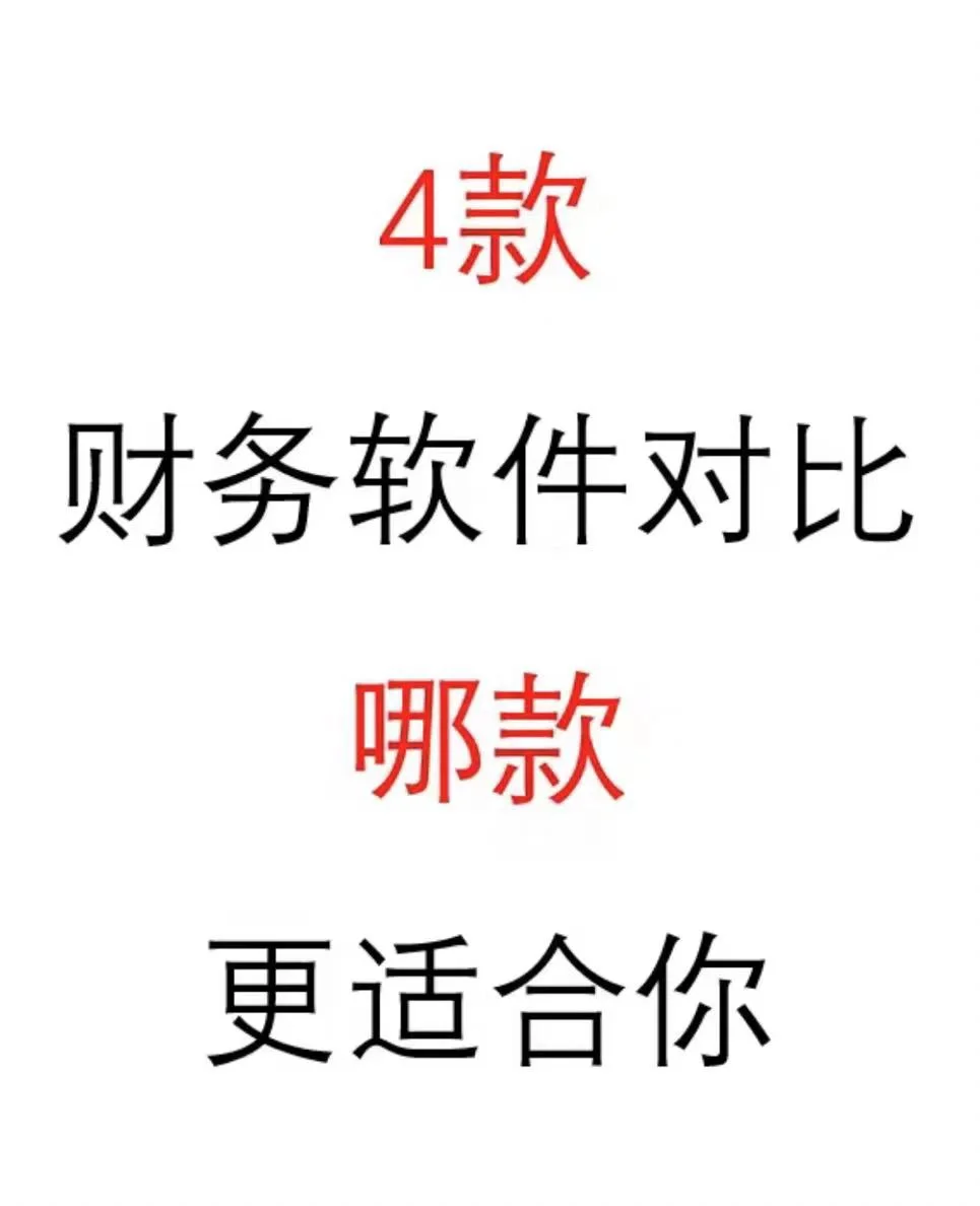 想买财务软件的看过来，千万不要做大冤种