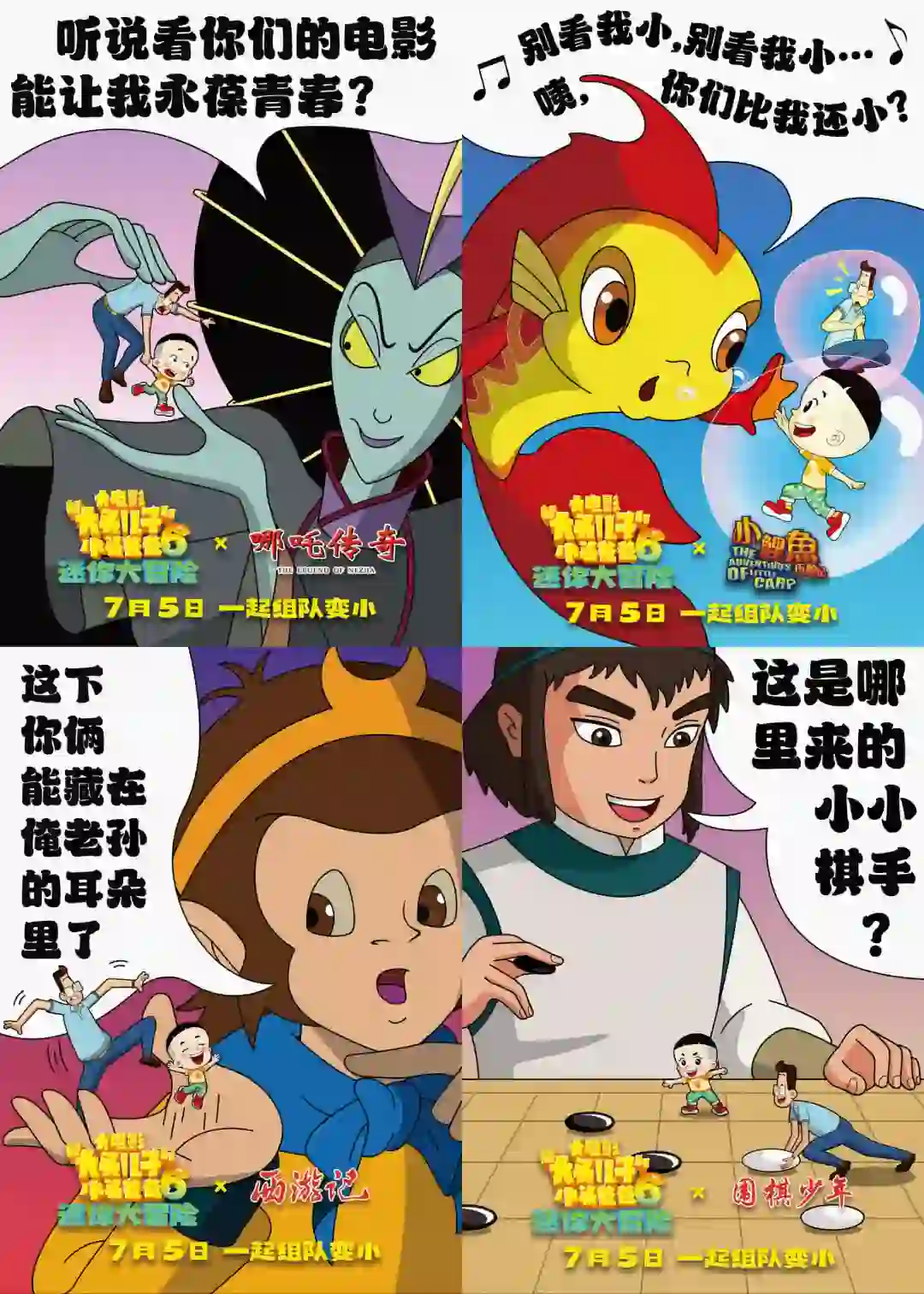 为《新大头儿子6》电影创作海报