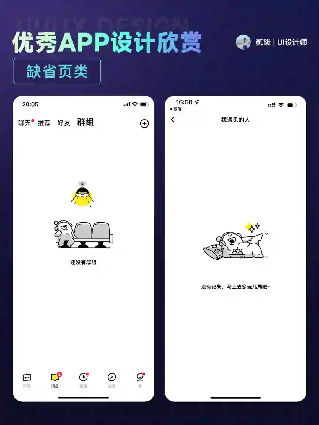UI分享|缺省页优秀 APP 设计分享