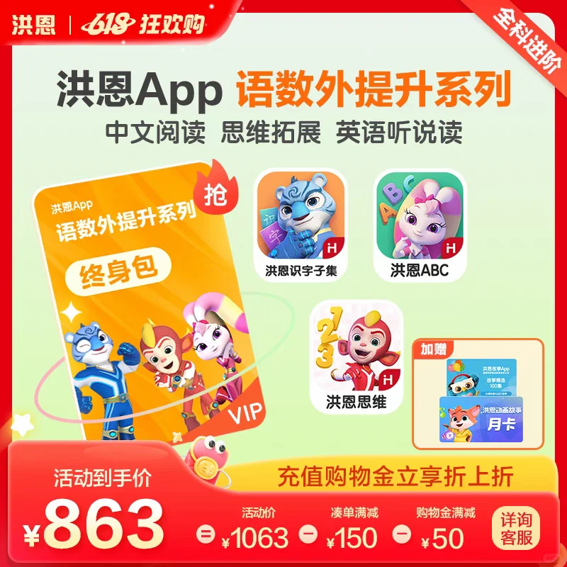 洪恩app6.18活动充值来了，价格优惠