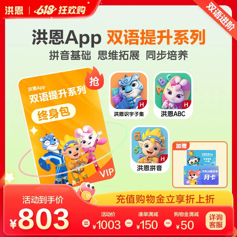 洪恩app6.18活动充值来了，价格优惠