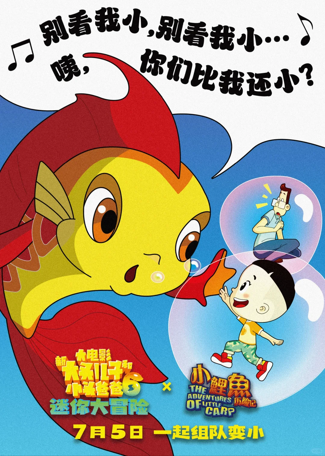 为《新大头儿子6》电影创作海报