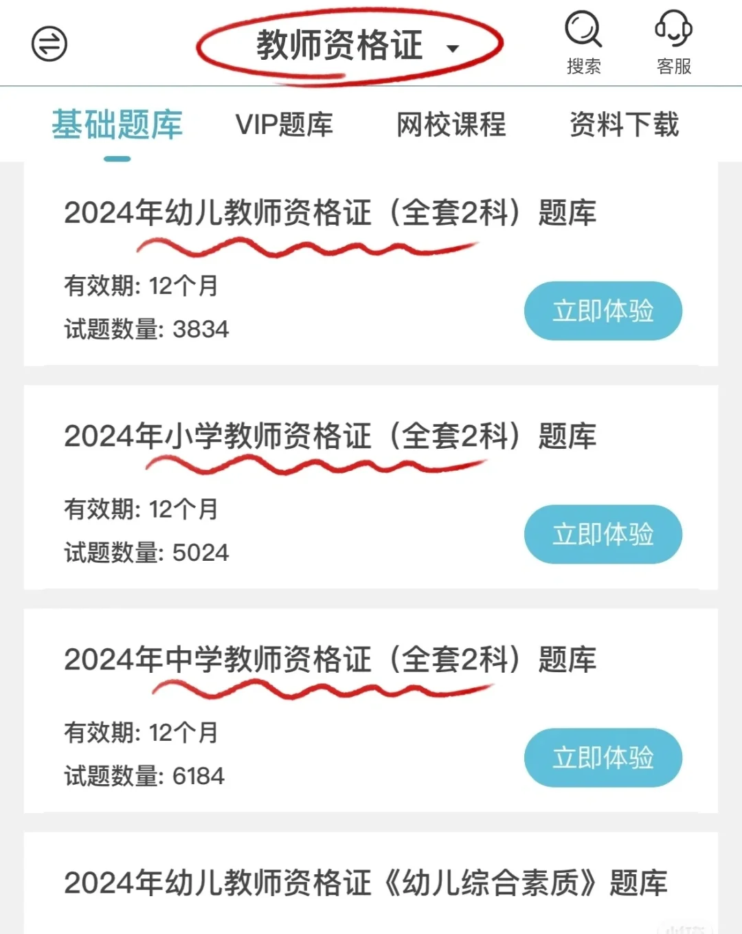 24下教资有这个宝藏APP就够了