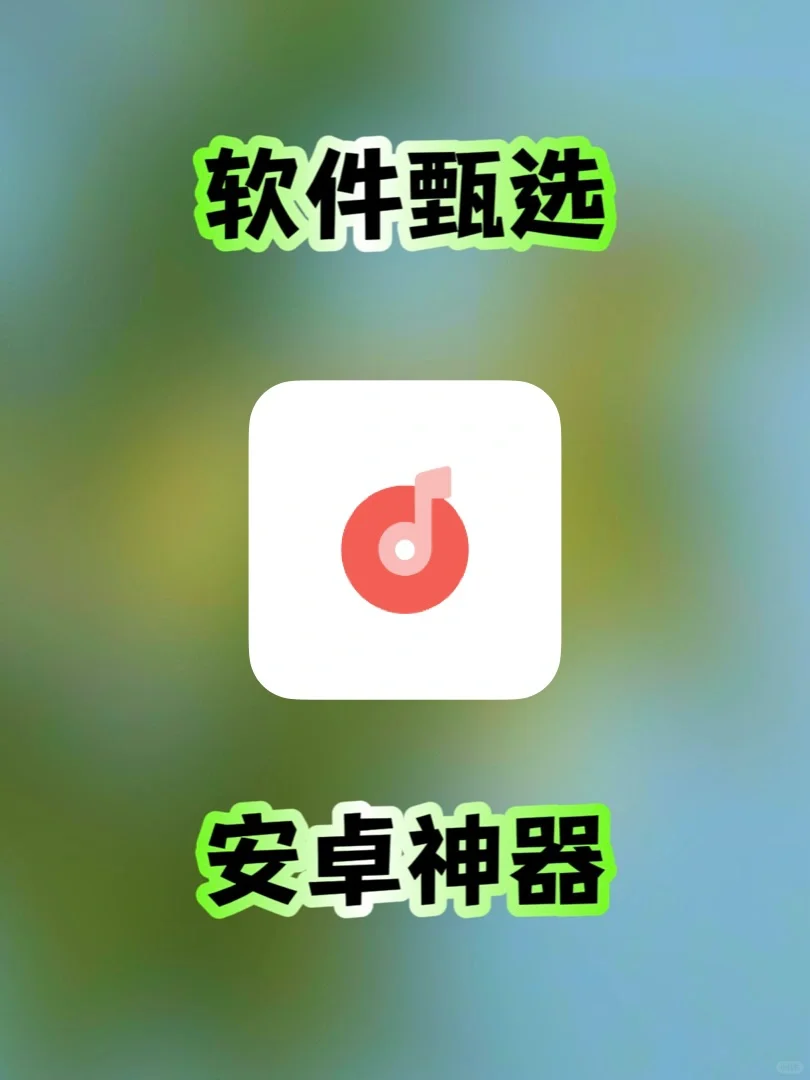 安卓｜音乐神器