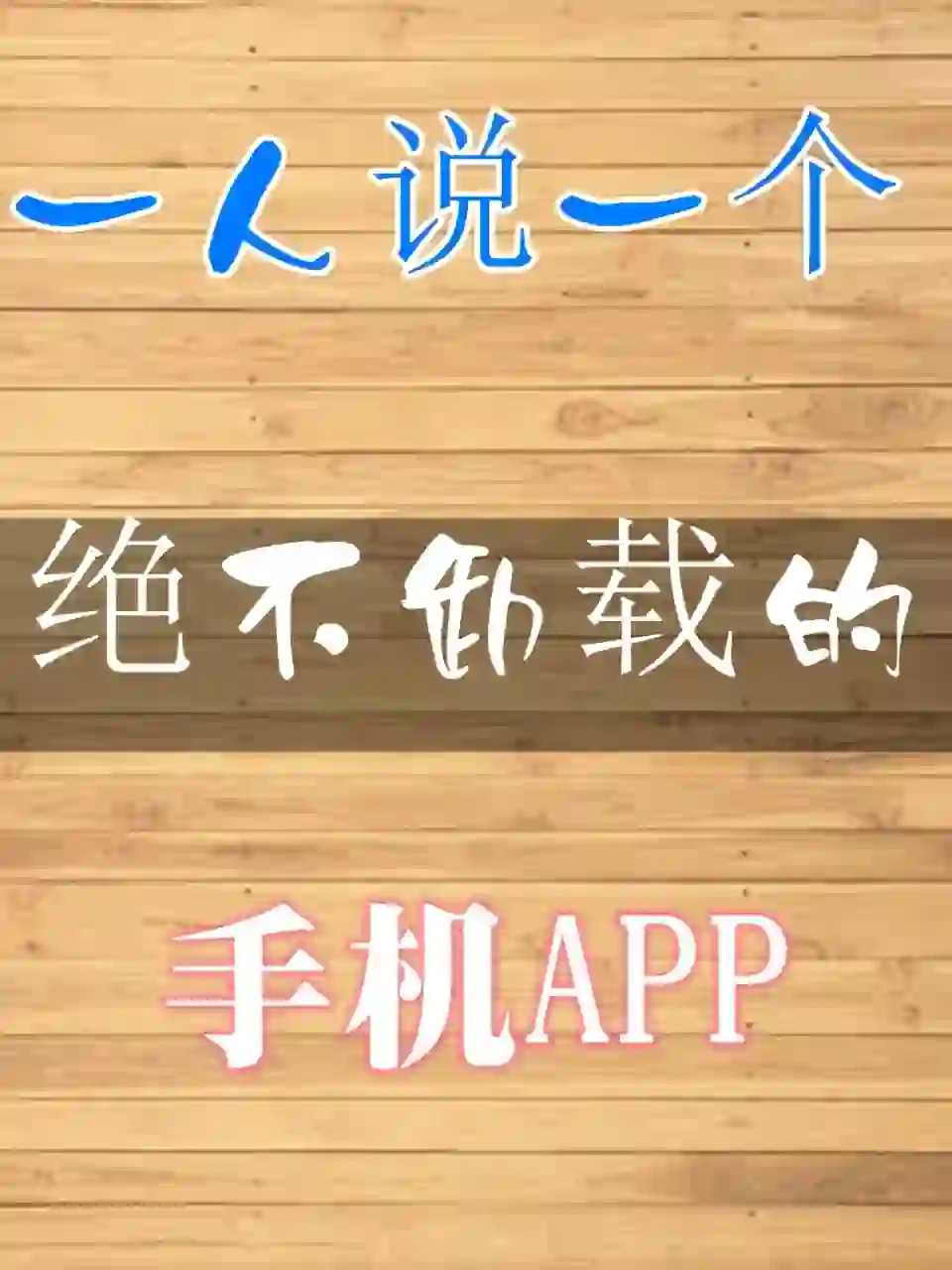 一人说一个绝不卸载的手机APP