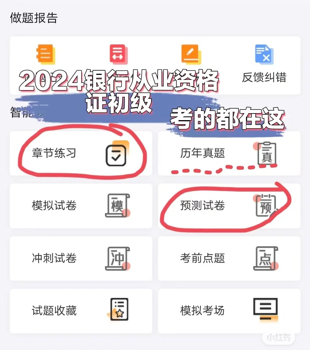 24银从考试，一个这个app就够了