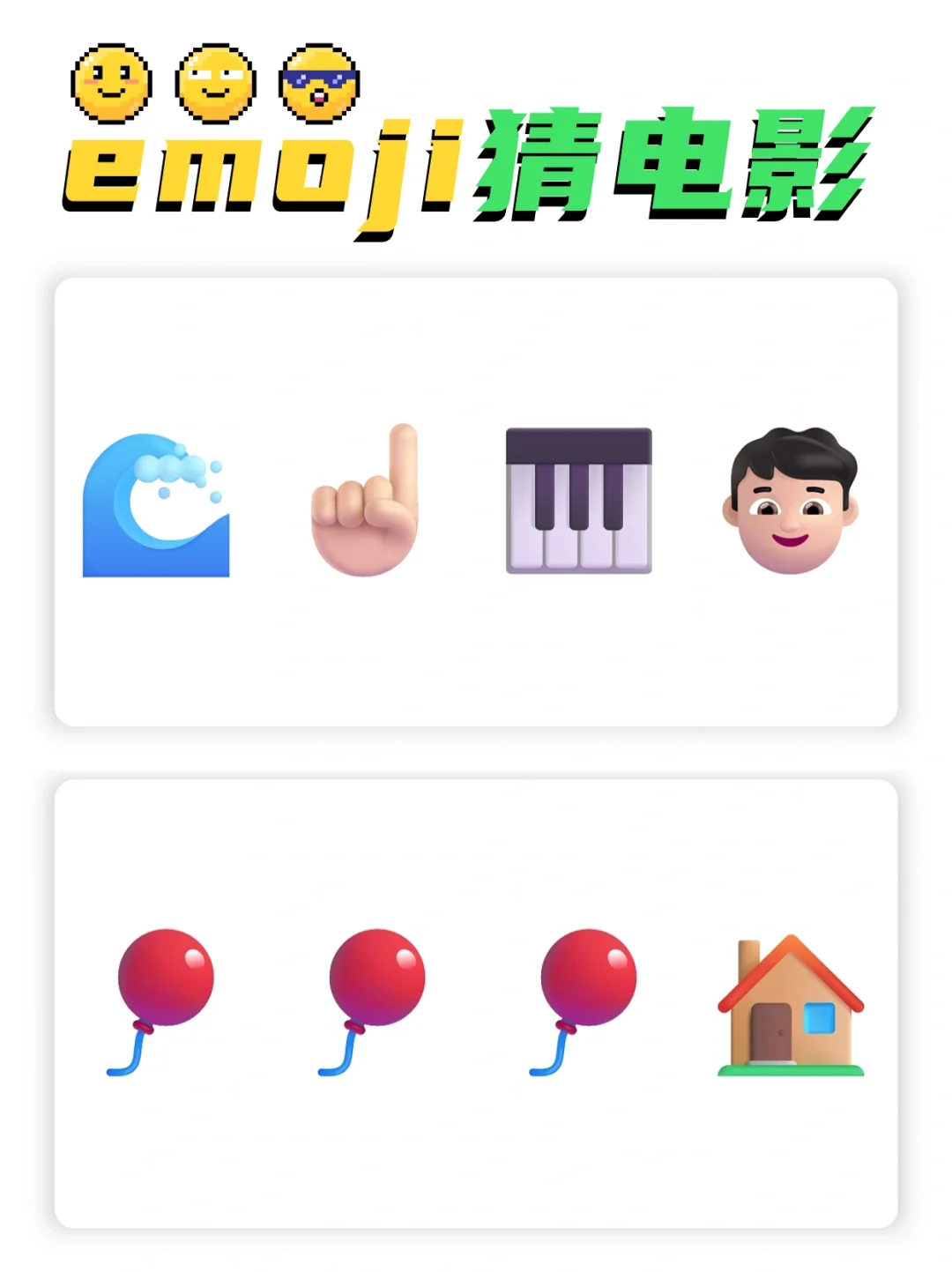 🔥emoji猜电影🎬室内团建必玩游戏❗️