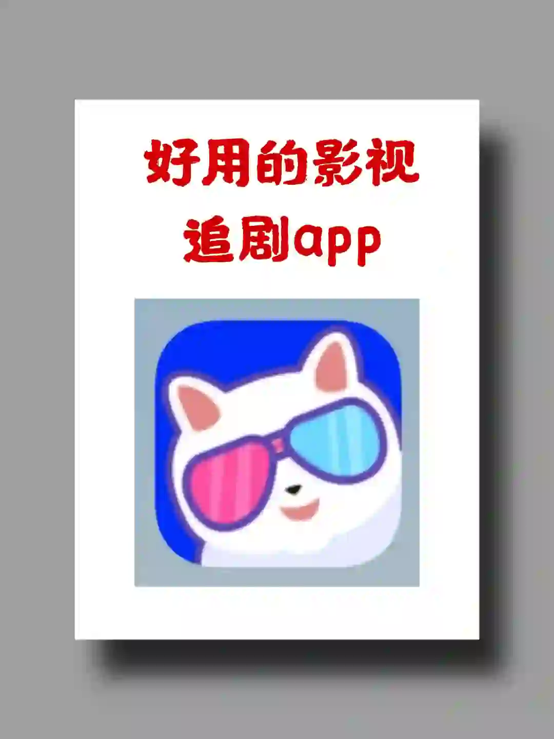 1个好用的追剧app