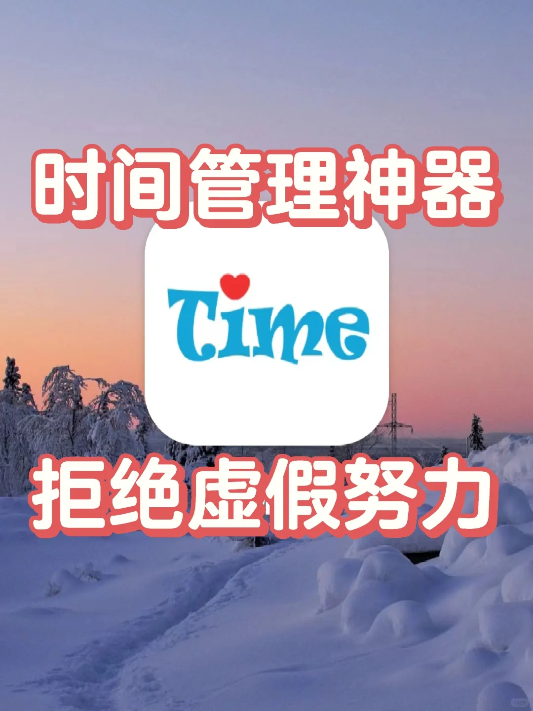 救命‼️这个时间记录APP太绝了吧