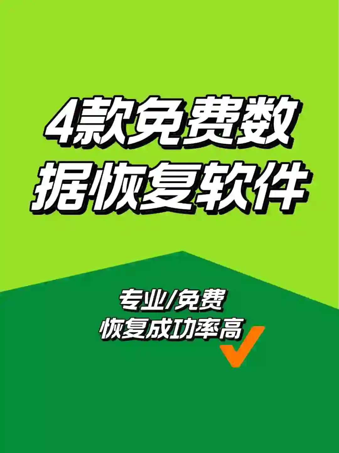 四款专业数据恢复软件，拯救误删文件📑