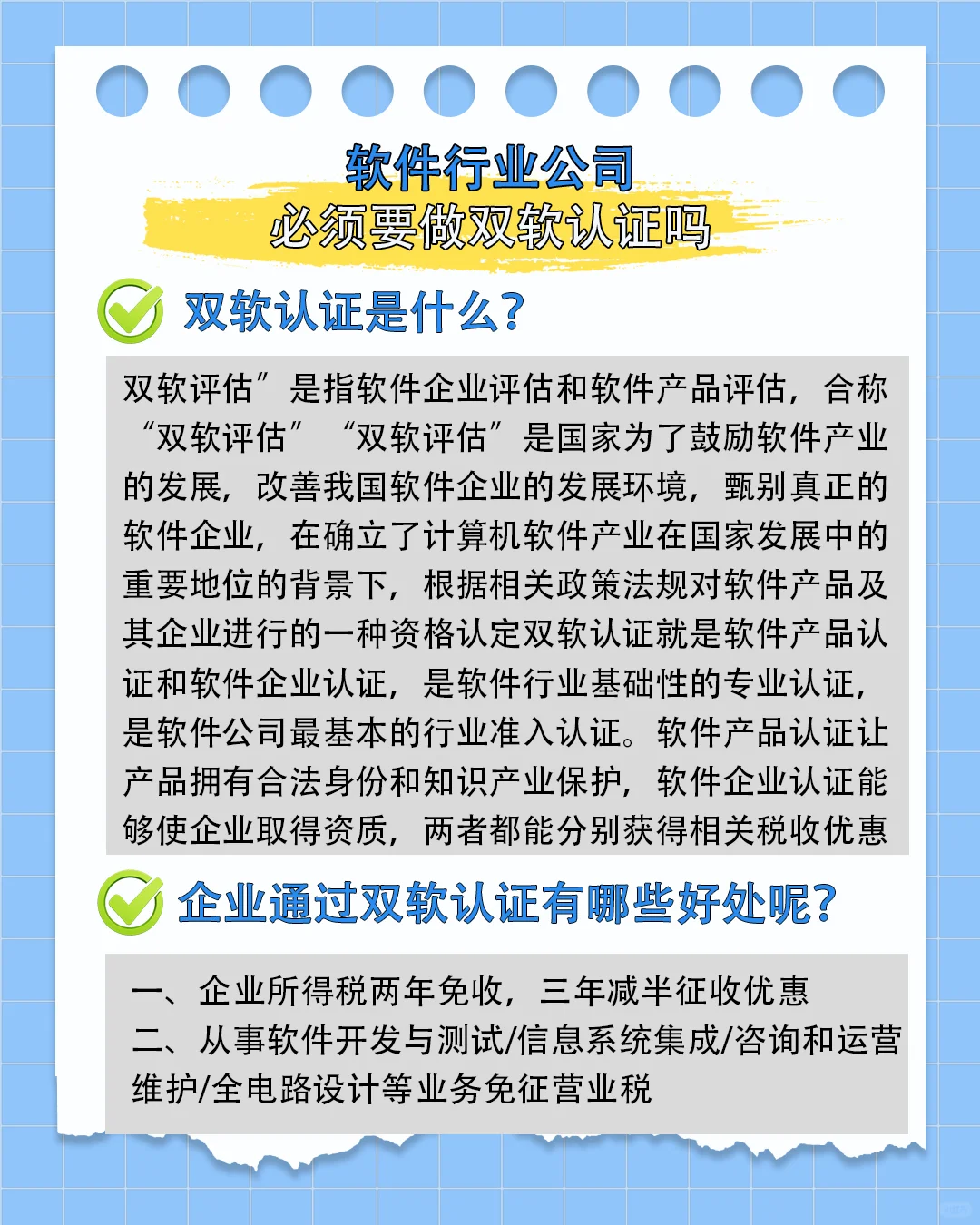 软件行业公司必须要做的双软认证吗