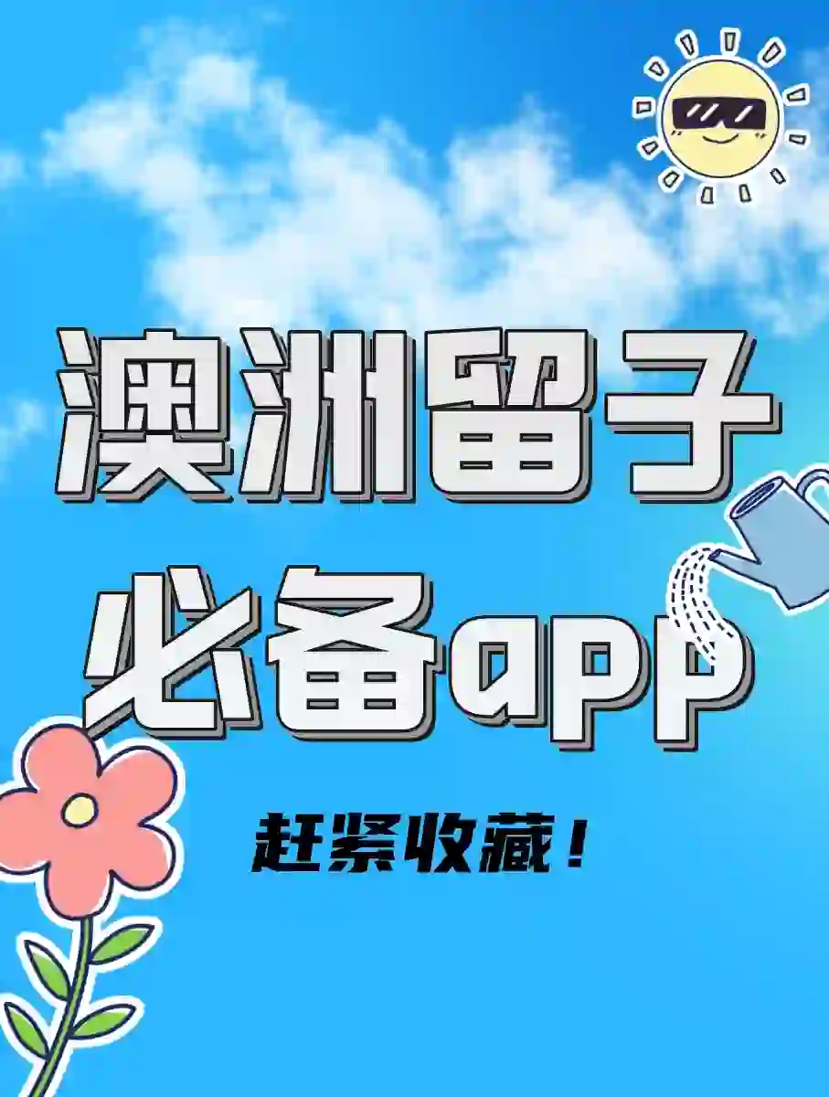 赶紧收藏 澳洲留子必备app