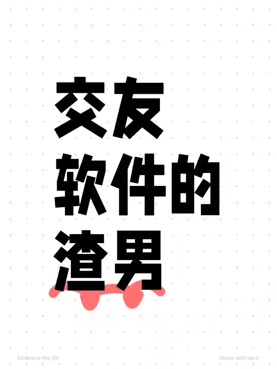 交友软件遇到的渣男的共同点！！