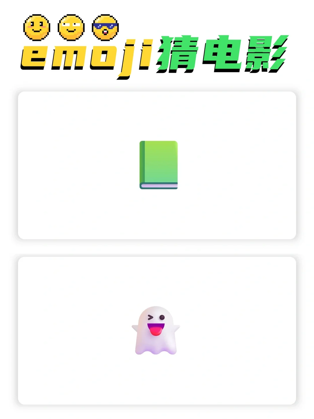 🔥emoji猜电影🎬室内团建必玩游戏❗️