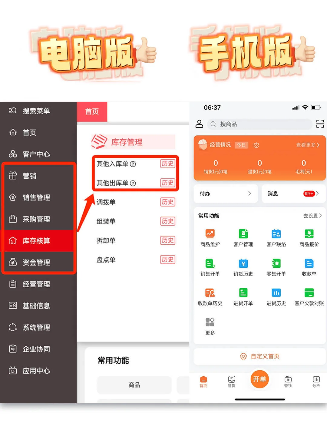 手机电脑都能用的进销存管理软件，太好用啦
