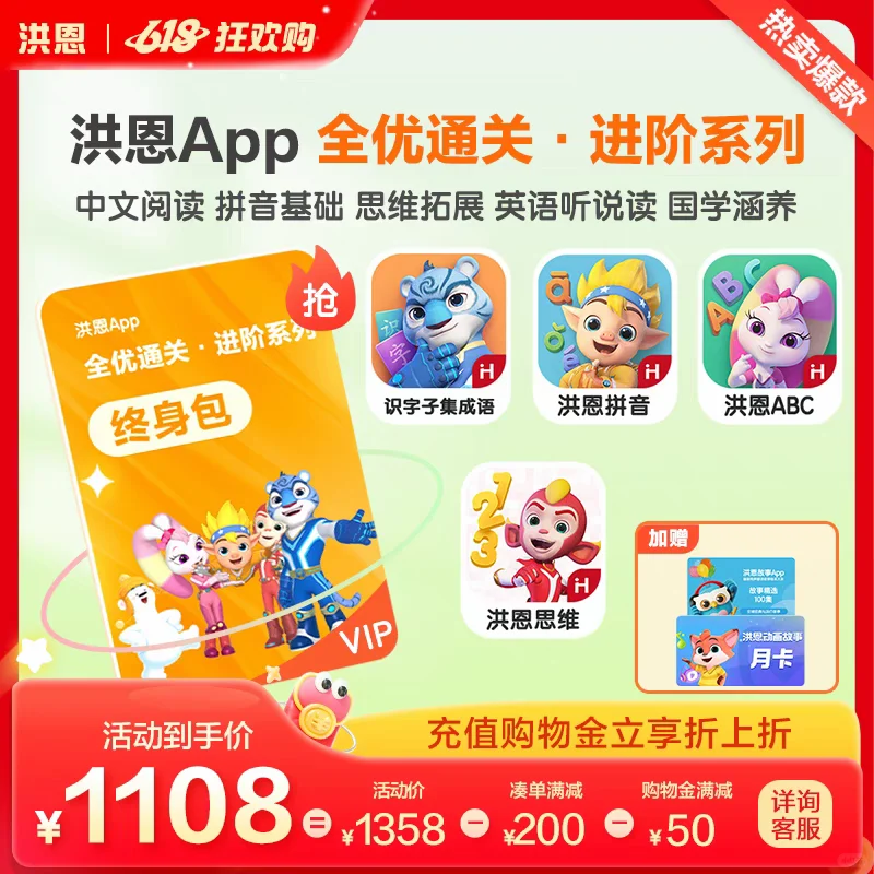 洪恩app6.18活动充值来了，价格优惠