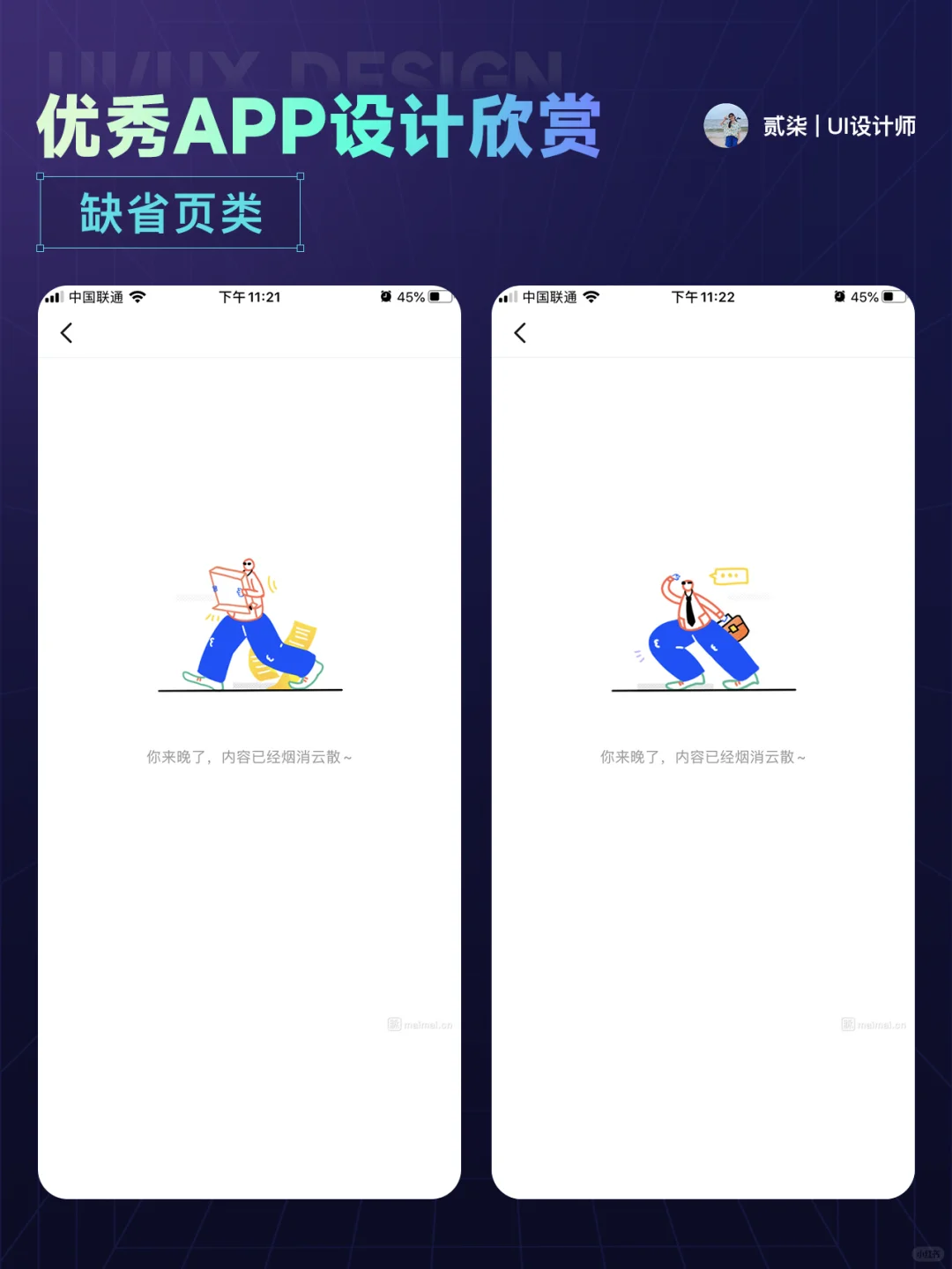 UI分享|缺省页优秀 APP 设计分享