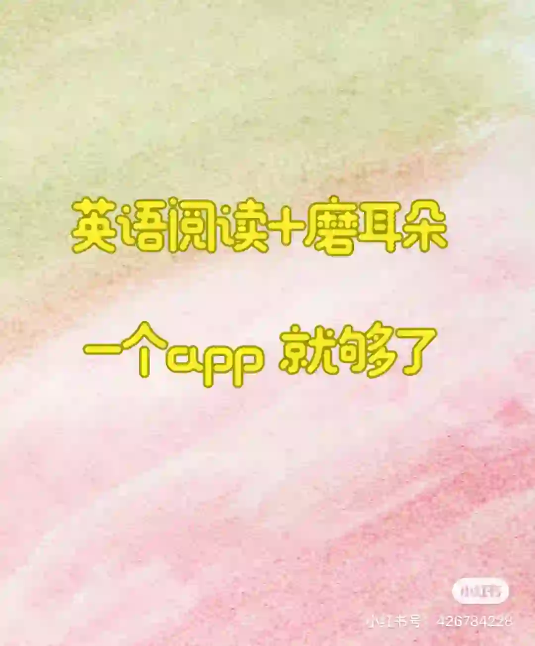 ＃一个神器app助力你全方位沉浸式学语言👍