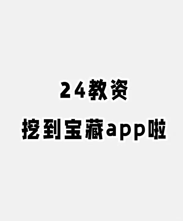 24下教资有这个宝藏APP就够了