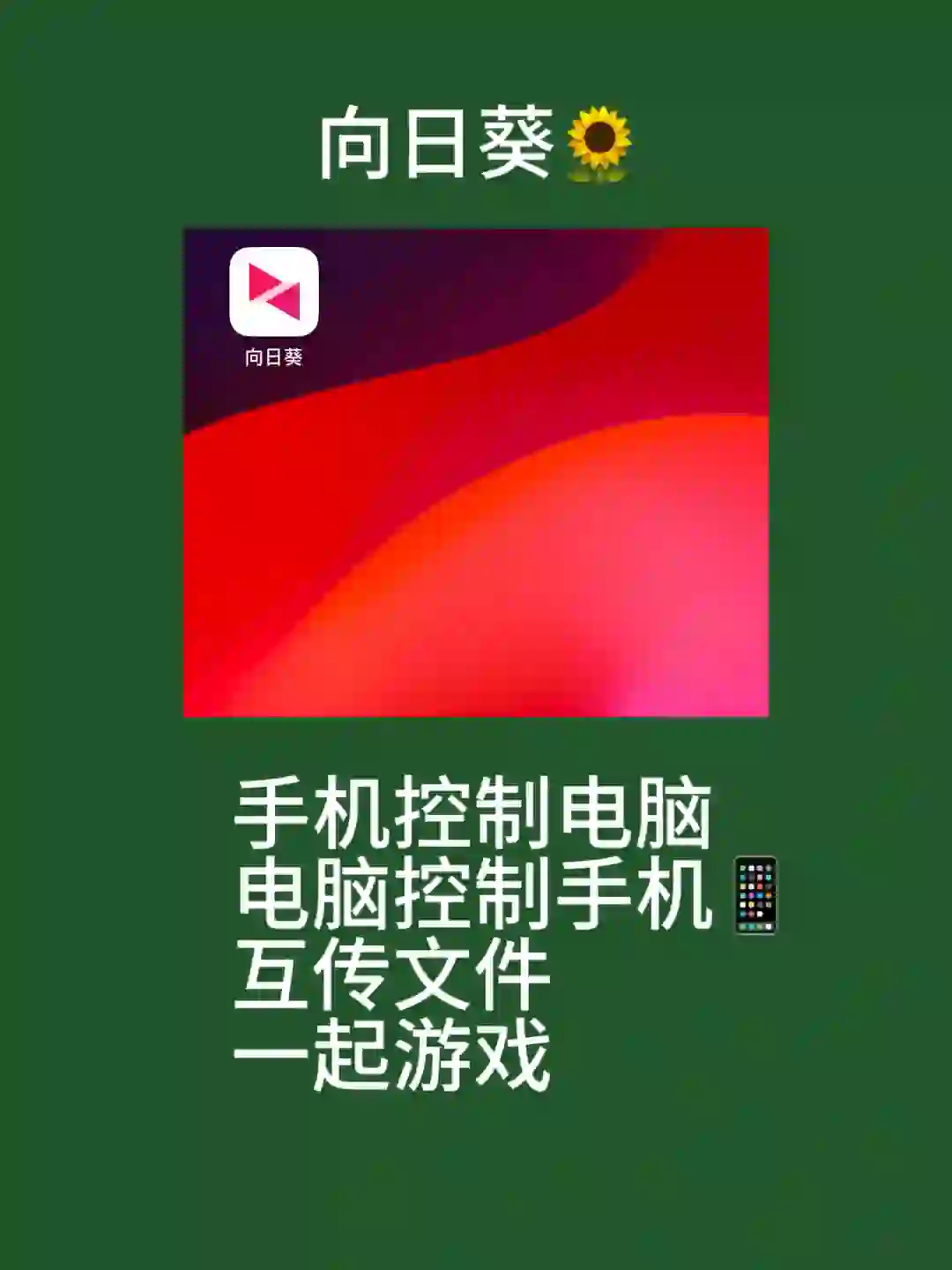 向日葵远程控制~我的电脑~我的手机（安全）