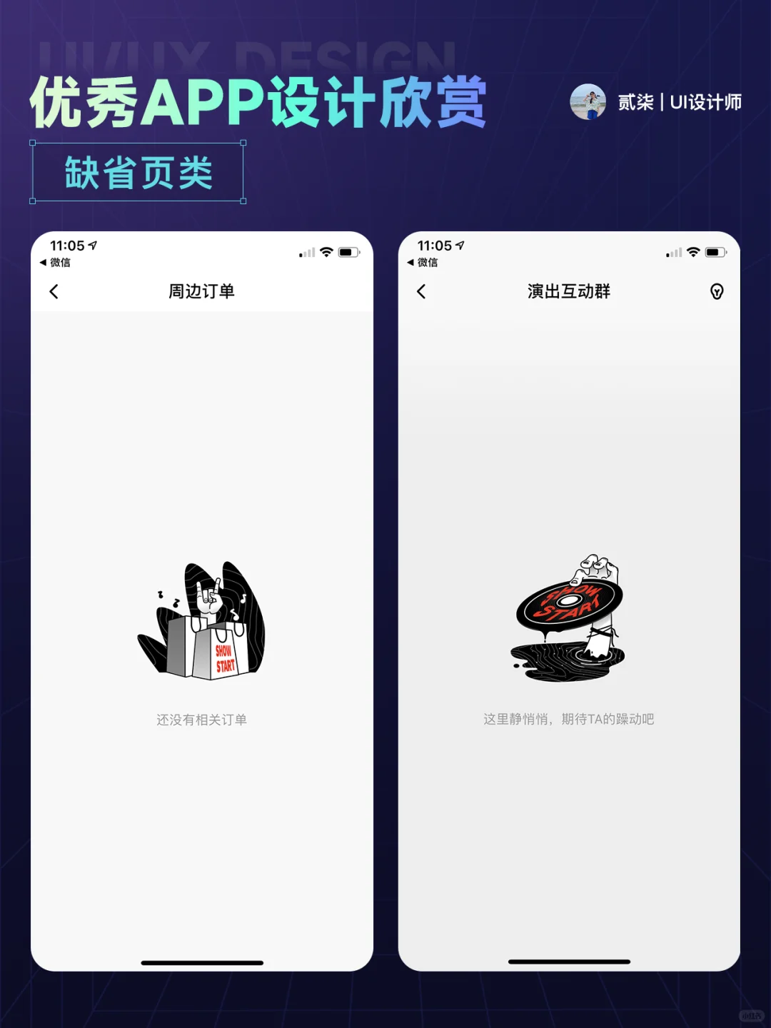 UI分享|缺省页优秀 APP 设计分享