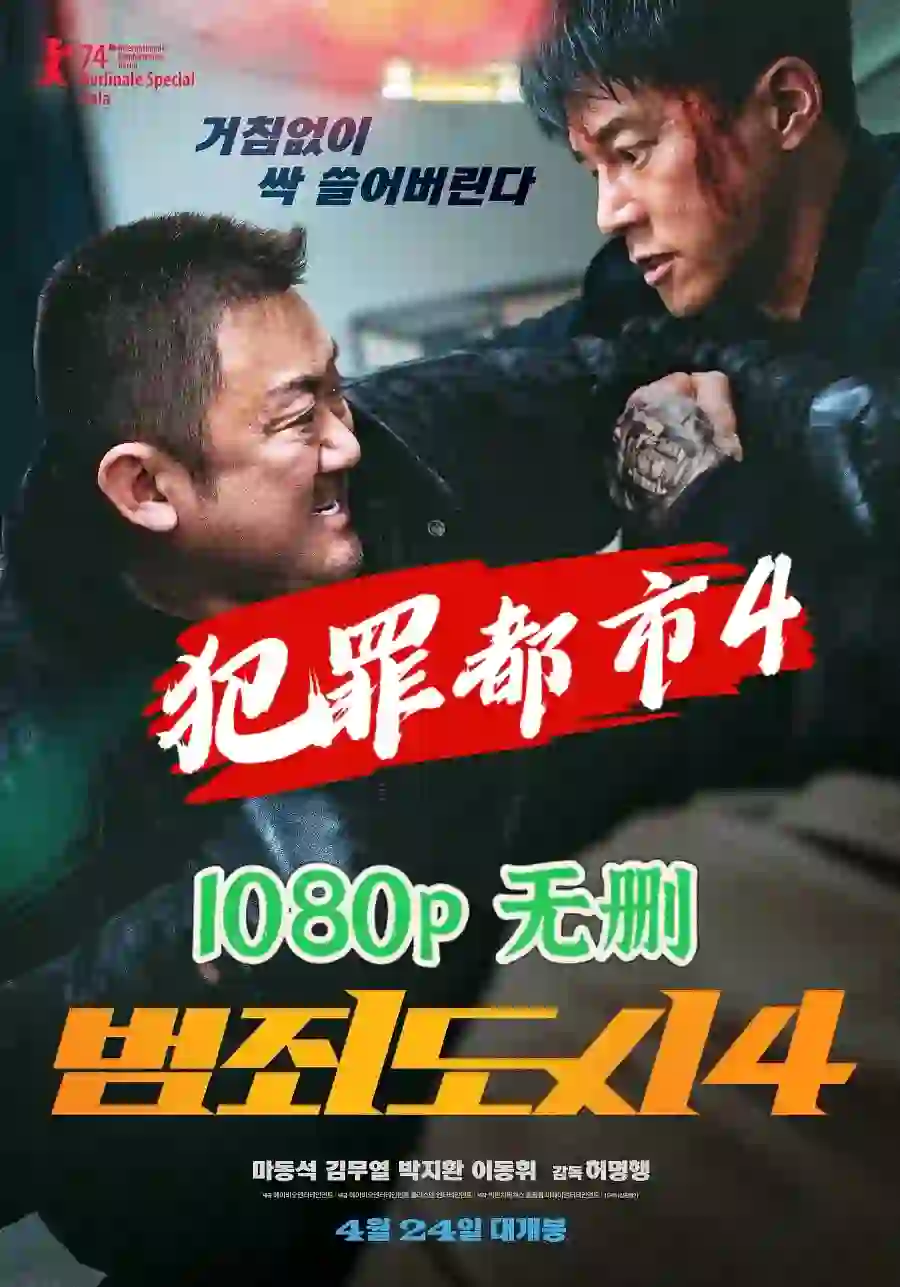 犯罪都市4 马东锡新电影高清