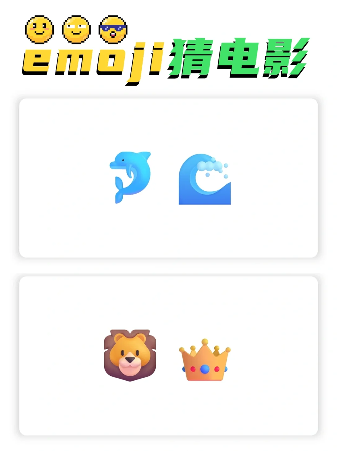 🔥emoji猜电影🎬室内团建必玩游戏❗️