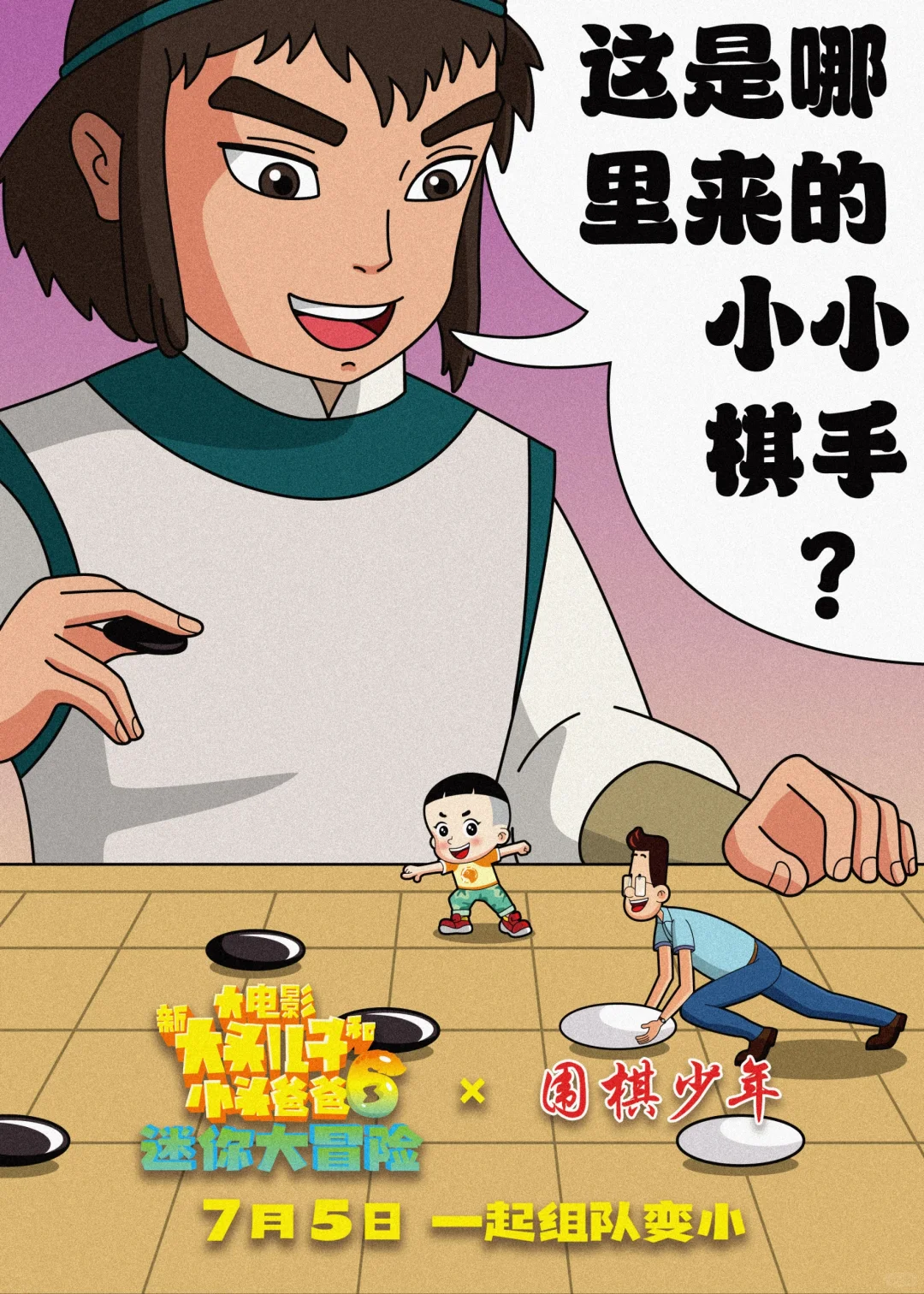 为《新大头儿子6》电影创作海报