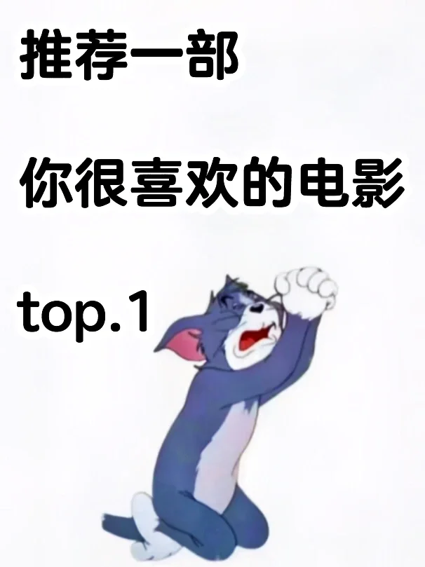 推荐一部你很喜欢的电影top.1