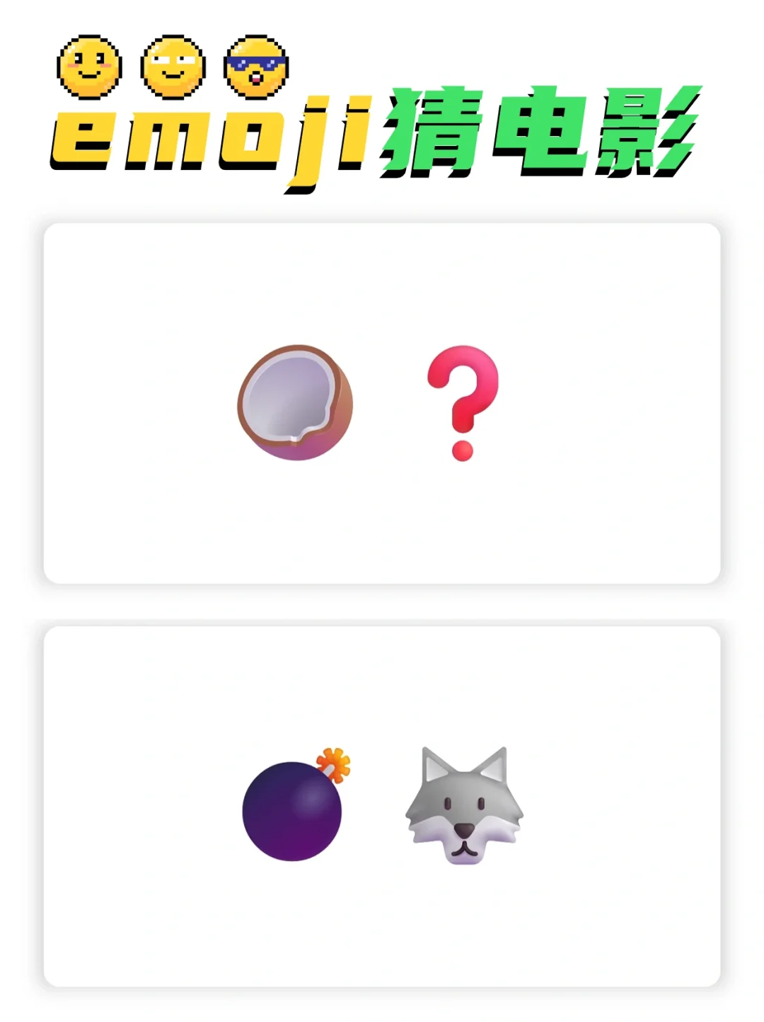 🔥emoji猜电影🎬室内团建必玩游戏❗️