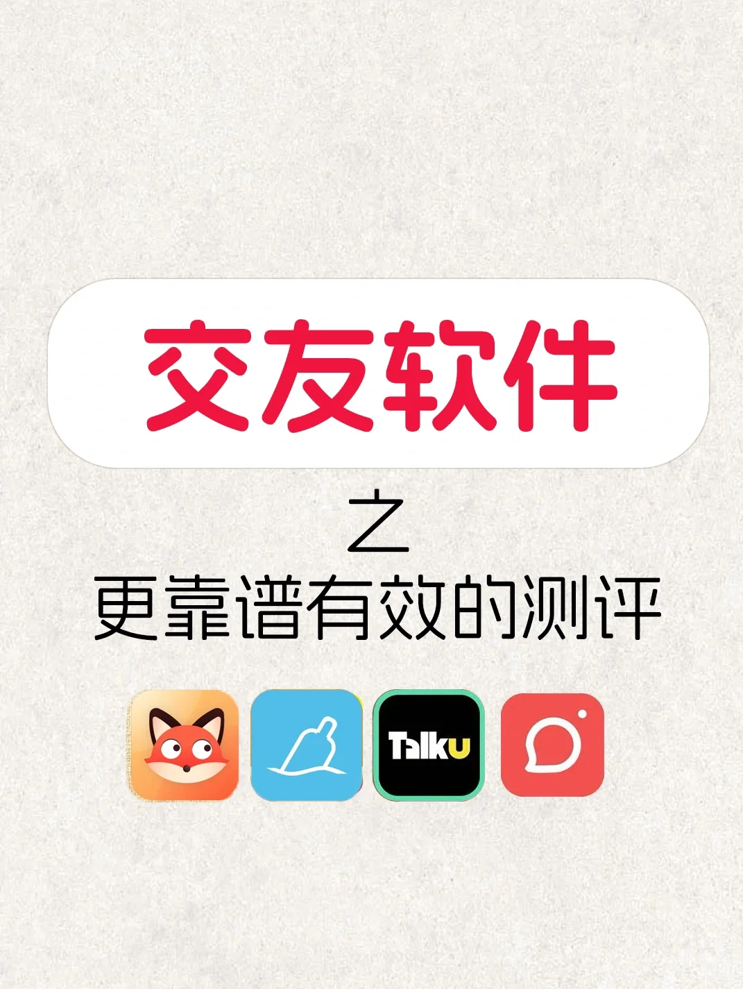 更有效更靠谱的交友软件