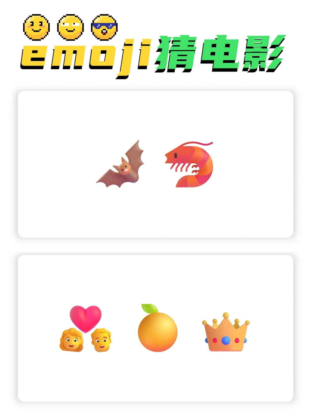 🔥emoji猜电影🎬室内团建必玩游戏❗️