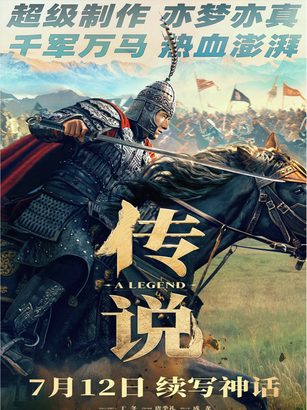 成龙新电影《传说》：2024年7月12日上映